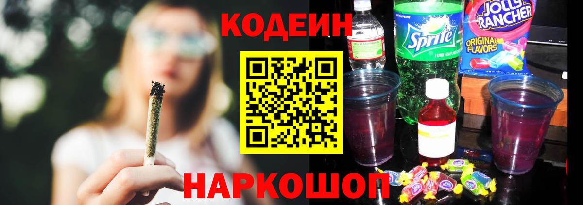 Codein напиток Lean (лин) Торжок